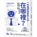 一份值得熱愛的工作……在哪裡？「人生學校」的職涯新提案，錢和快樂一起賺！