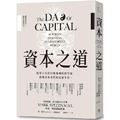 資本之道：從孫子兵法到奧地利經濟學派，看透資本本質的迂迴手段。