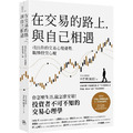 在交易的路上，與自己相遇：找出你的交易心理優勢，戰勝投資心魔