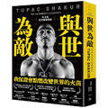 與世為敵：吐派克官方授權傳記