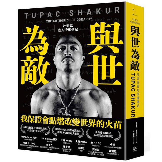 與世為敵：吐派克官方授權傳記