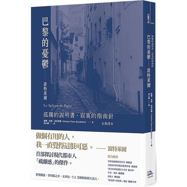 巴黎的憂鬱：波特萊爾：孤獨的說明書，寂寞的指南針 （全新譯本）