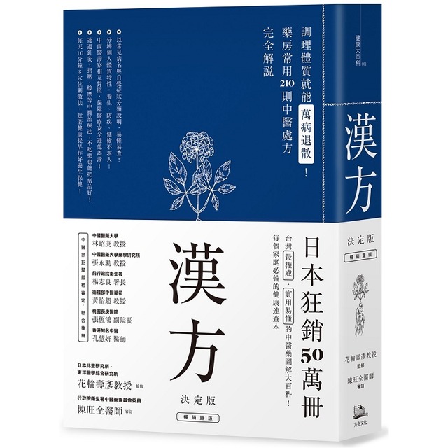 漢方決定版： 在藥房能購買的201則中醫處方完全解說（二版）