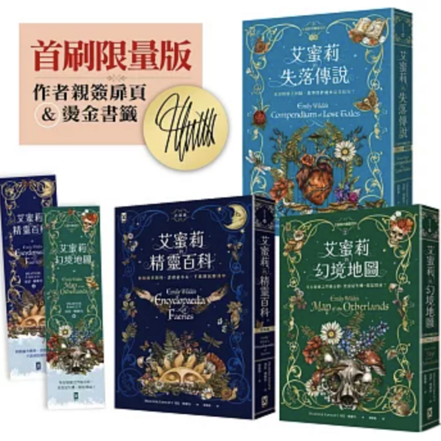 艾蜜莉的精靈百科【三部曲】✦限量作者親簽&燙金書籤