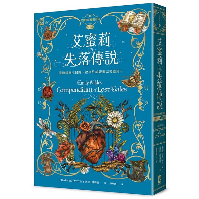 艾蜜莉的精靈百科【3．完結】：失落傳說✦首刷限量版─作者親簽扉頁&燙金書籤
