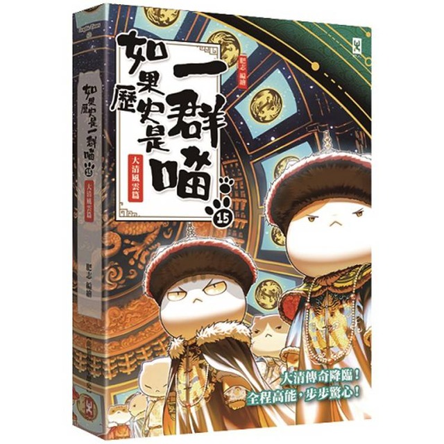 如果歷史是一群喵(15)：大清風雲篇【萌貓漫畫學歷史】