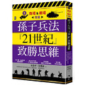 孫子兵法『21世紀』致勝思維【商場&戰場双贏】：從二戰、石油危機到俄烏戰爭，從SWOT分析、五力模式到情報戰，全新視角解讀千年兵家勝典【附13幅兵法心智圖】