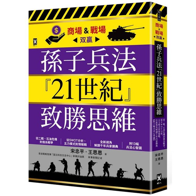 孫子兵法『21世紀』致勝思維【商場&戰場双贏】：從二戰、石油危機到俄烏戰爭，從SWOT分析、五力模式到情報戰，全新視角解讀千年兵家勝典【附13幅兵法心智圖】