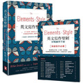 英文寫作聖經《The Elements of Style》：史上最長銷、美國學生人手一本、常春藤英語學習經典《風格的要素》（中英對照，附原版練習題）【隨書贈】英文寫作必備‧實戰練習手冊