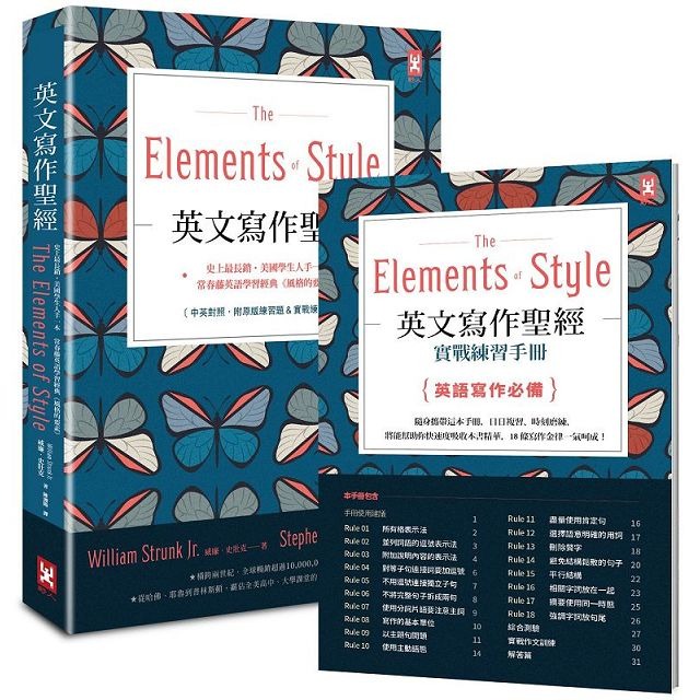 英文寫作聖經《The Elements of Style》：史上最長銷、美國學生人手一本、常春藤英語學習經典《風格的要素》（中英對照，附原版練習題）【隨書贈】英文寫作必備‧實戰練習手冊