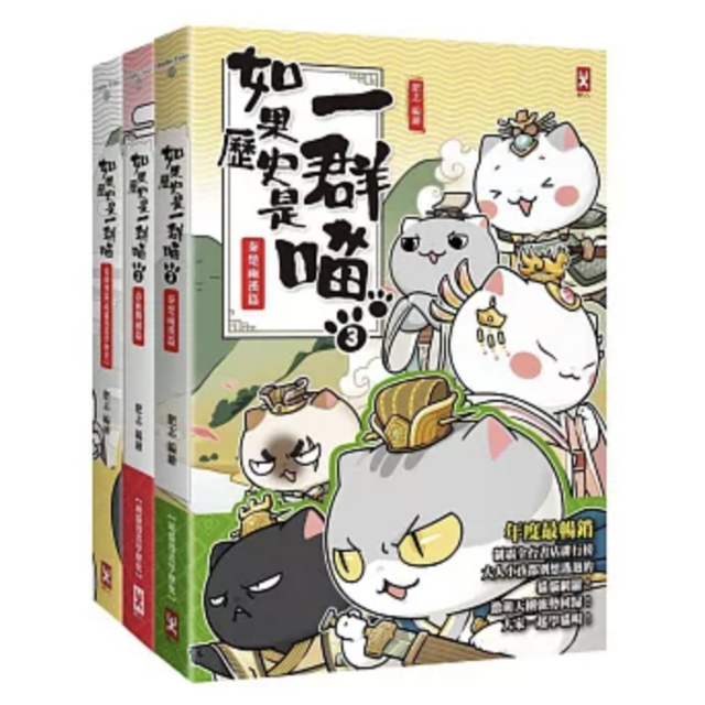 如果歷史是一群喵1-3【套書】