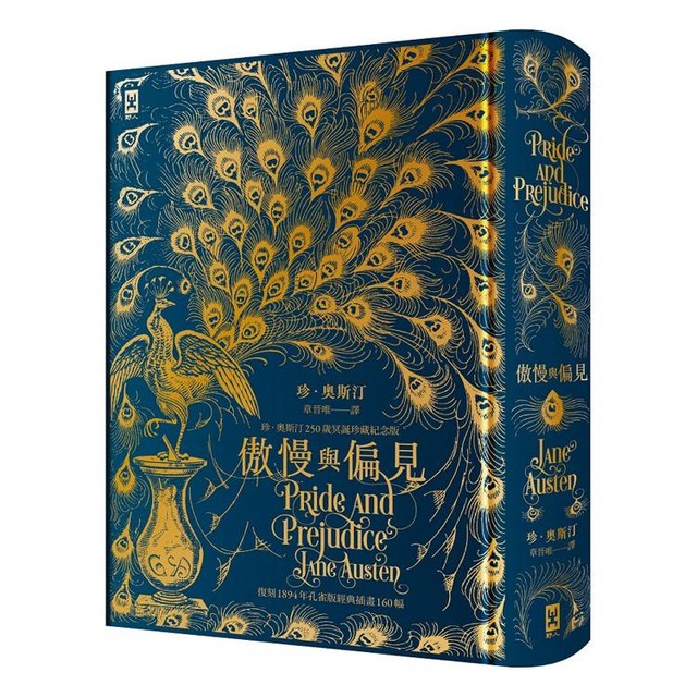 傲慢與偏見【復刻1894年「孔雀版」經典插畫160幅│珍．奧斯汀250歲冥誕珍藏紀念版】(燙金精裝)