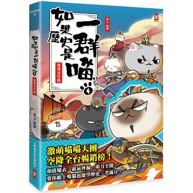 如果歷史是一群喵(4)：東漢末年篇【萌貓漫畫學歷史】