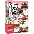 如果歷史是一群喵(2)：春秋戰國篇【萌貓漫畫學歷史】