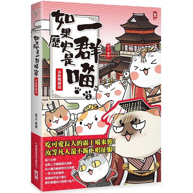 如果歷史是一群喵(2)：春秋戰國篇【萌貓漫畫學歷史】