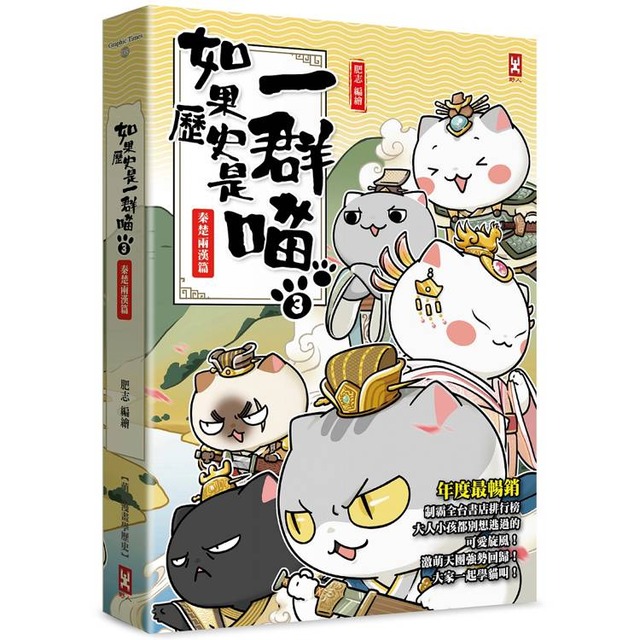 如果歷史是一群喵(3)：秦楚兩漢篇【萌貓漫畫學歷史