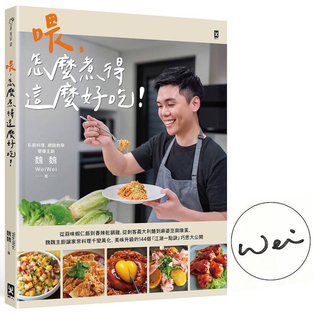 喂，怎麼煮得這麼好吃！(作者親簽版) 從蒜味蝦仁飯到香辣乾鍋雞，從刺客義大利麵到麻婆豆腐燉蛋，魏魏主廚讓家常料理千變萬化、美味升級的144個「江湖一點訣」巧思大公開