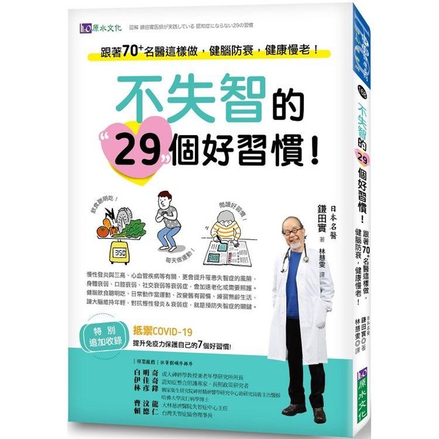 不失智的29個好習慣！：跟著70+名醫這樣做，健腦防衰，健康慢老！