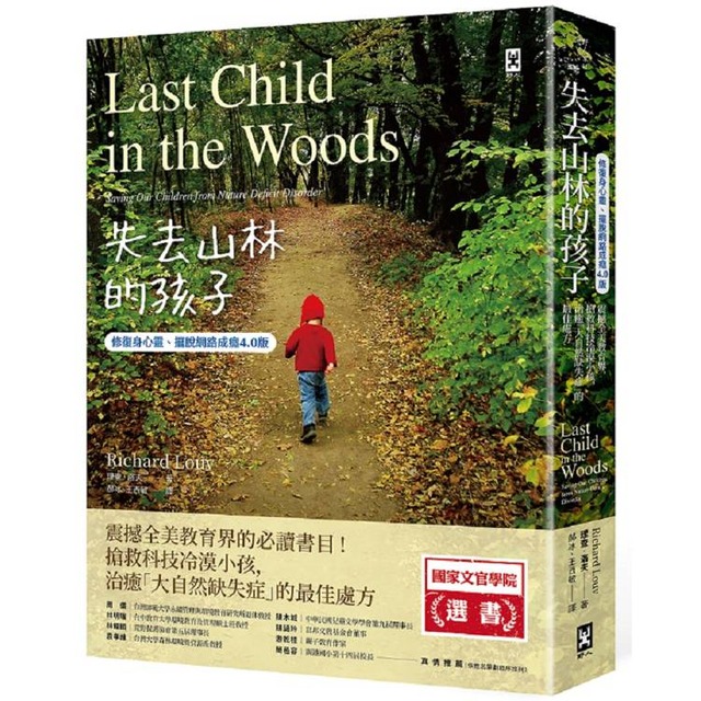 失去山林的孩子【修復身心靈、擺脫網路成癮4.0版】：震撼全美教育界，搶救科技冷漠小孩，治癒「大自然缺失症」的最佳處方