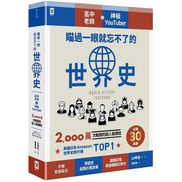 瞄過一眼就忘不了的世界史：高中老師╳神級YouTuber 2,000萬次點閱的超人氣課程