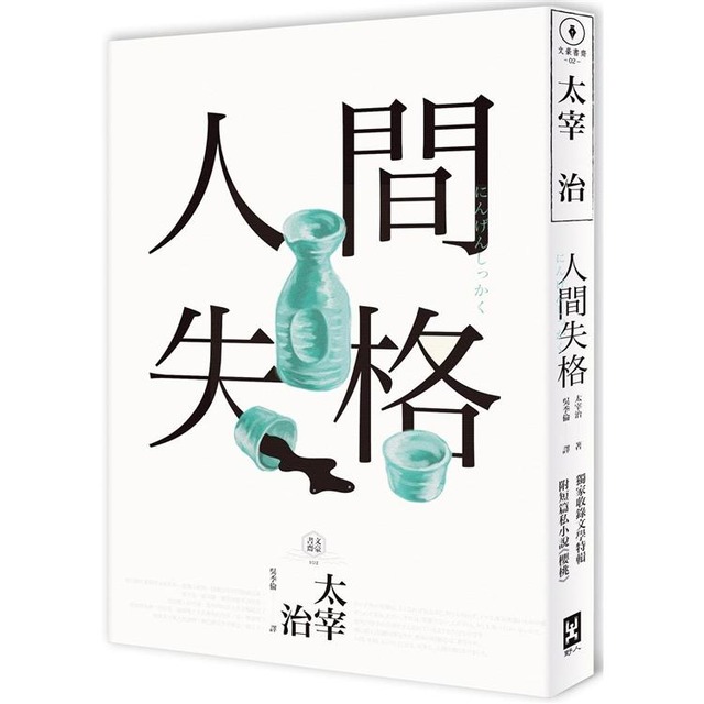 人間失格：獨家收錄【太宰治的三個女人】彩頁專欄及【生前最後發表私小說〈櫻桃〉】，一次讀懂大文豪的感情與創作祕辛(四版