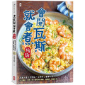 會開瓦斯就會煮【續攤】：跟著大象主廚學做「台灣胃」最愛料理，從土雞城、夜市小吃一路吃到居酒屋、涮涮鍋、韓劇名菜！