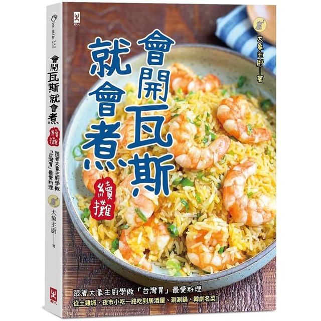 會開瓦斯就會煮【續攤】：跟著大象主廚學做「台灣胃」最愛料理，從土雞城、夜市小吃一路吃到居酒屋、涮涮鍋、韓劇名菜！