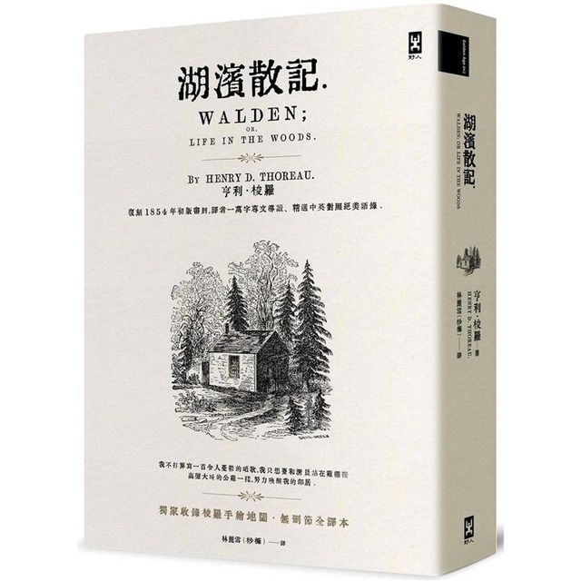 湖濱散記【獨家收錄梭羅手繪地圖．無刪節全譯本】：復刻1854年初版書封，譯者1萬字專文導讀、精選中英對照絕美語錄