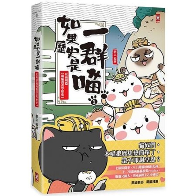 如果歷史是一群喵(1)：夏商周【萌貓漫畫學歷史】