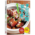 會開瓦斯就會煮(3)【就是這個味！】蟬聯暢銷榜100週•大象主廚感恩鄉親100道大放送！