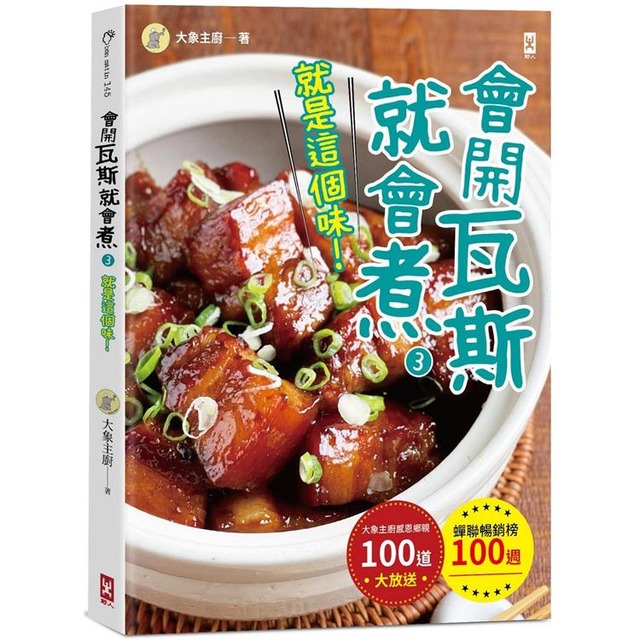 會開瓦斯就會煮(3)【就是這個味！】蟬聯暢銷榜100週•大象主廚感恩鄉親100道大放送！