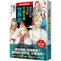 考前衝刺看漫畫！補教名師畫重點【又帥又美世界史】