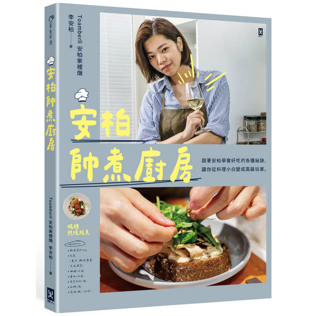 安柏帥煮廚房
