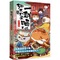 如果歷史是一群喵(8)：盛世大唐篇【萌貓漫畫學歷史】