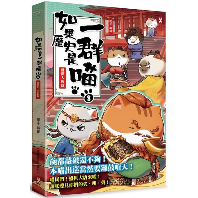 如果歷史是一群喵(8)：盛世大唐篇【萌貓漫畫學歷史】