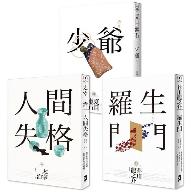 日本國民必讀．近代文學三大經典套書(人間失格＋少爺＋羅生門)(三版)