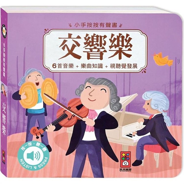 小手按按有聲書：交響樂