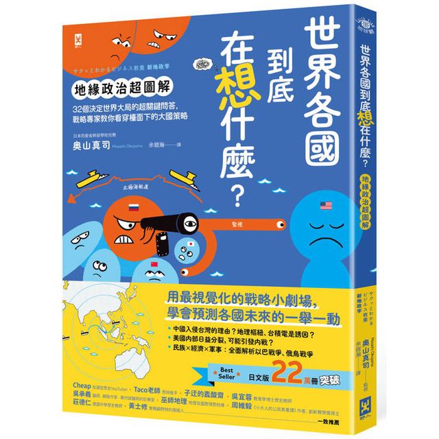 世界各國到底在想什麼？【地緣政治超圖解】：32個決定世界大局的超關鍵問答，戰略專家教你看穿檯面下的大國策略