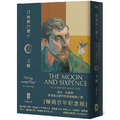 月亮與六便士【暢銷百年紀念版】：奠定毛姆文學地位的夢想之書（名家導讀 · 精裝全譯本）