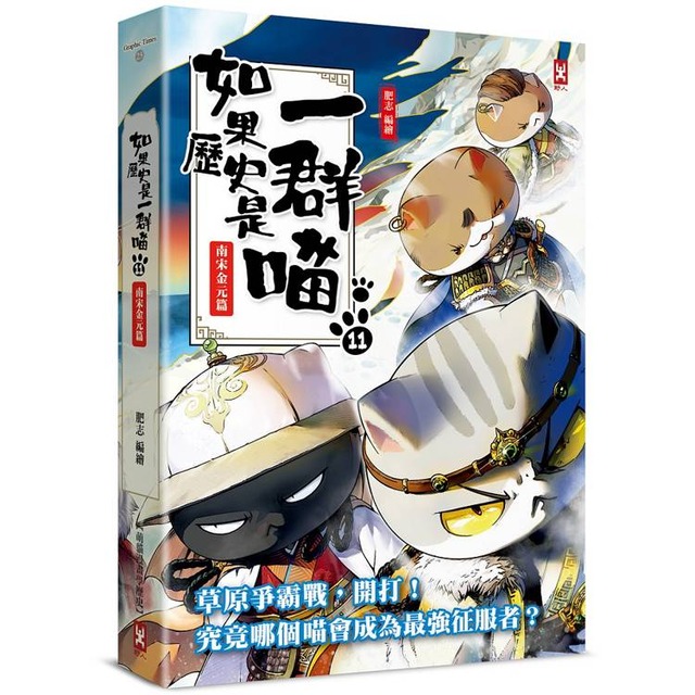 如果歷史是一群喵(11)：南宋金元篇【萌貓漫畫學歷史】(暢銷二版)