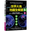 世界大局．地圖全解讀【Vol.5 重磅議題增量版】：從電玩外交到毒品經濟、從鋰礦到天然氣、從海上航運到太空低軌衛星，地緣政治戰全方位開打！