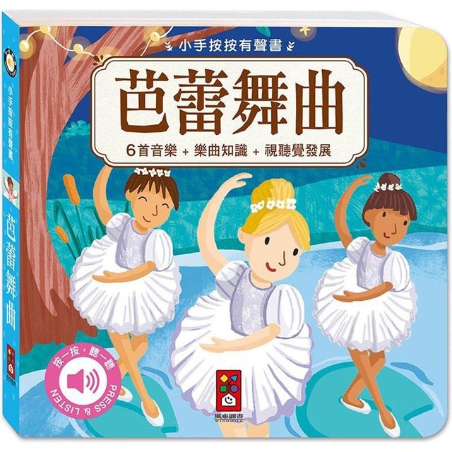 小手按按有聲書：芭蕾舞曲