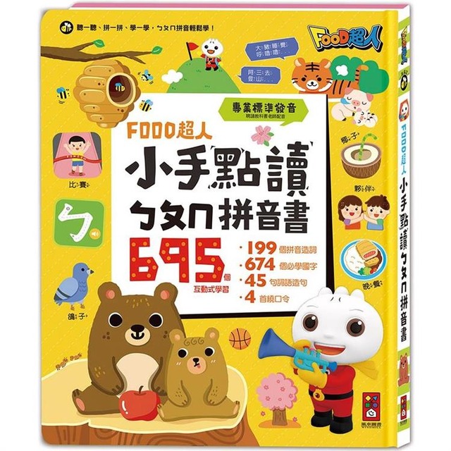 FOOD超人小手點讀ㄅㄆㄇ拼音書