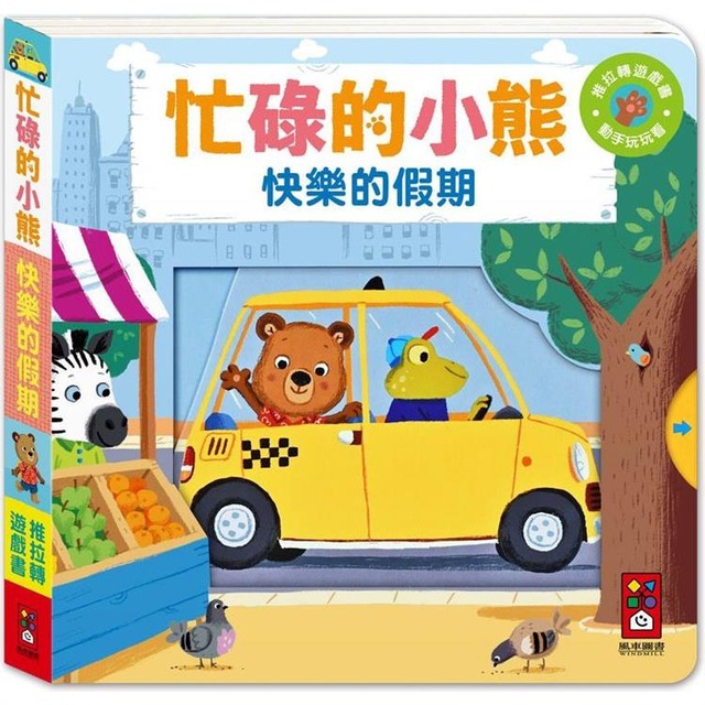 忙碌的小熊：快樂的假期