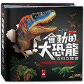 會動的大恐龍百科立體書