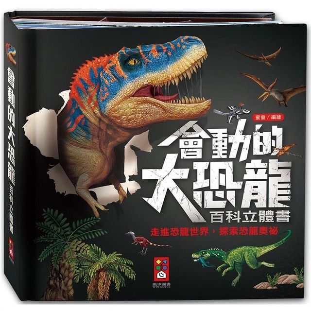 會動的大恐龍百科立體書