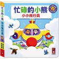 忙碌的小熊：小小飛行員