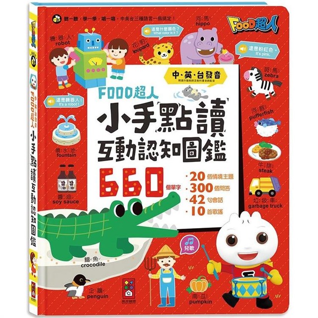 小手點讀互動認知圖鑑*新版*-FOOD超人(中英台發音)