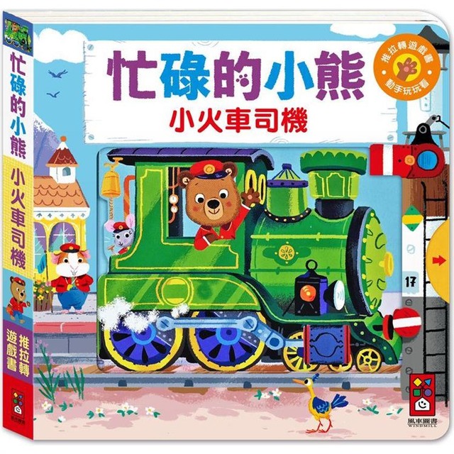 忙碌的小熊：小火車司機員