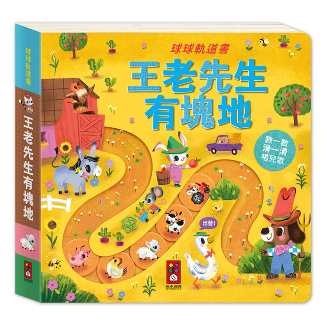球球軌道書：王老先生有塊地